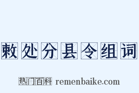 敕处分县令组词是什么意思的图片